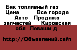 Бак топливный газ 66 › Цена ­ 100 - Все города Авто » Продажа запчастей   . Кировская обл.,Леваши д.